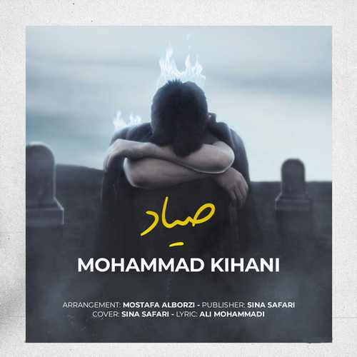 دانلود آهنگ جدید محمد کیهانی با عنوان صیاد